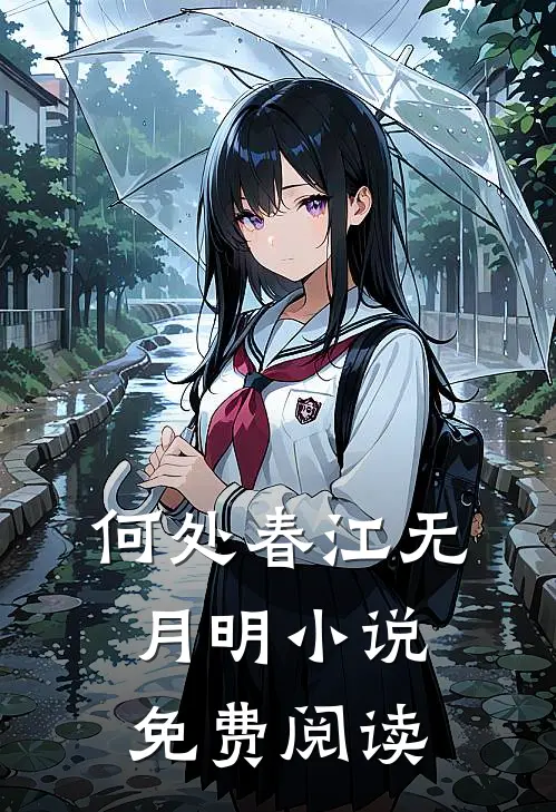 何处春江无月明小说免费阅读