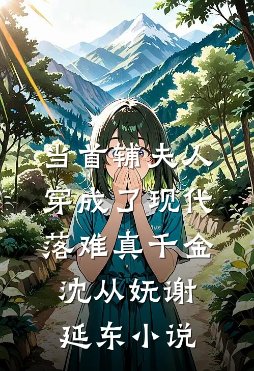 当首辅夫人穿成了现代落难真千金沈从妩谢延东小说