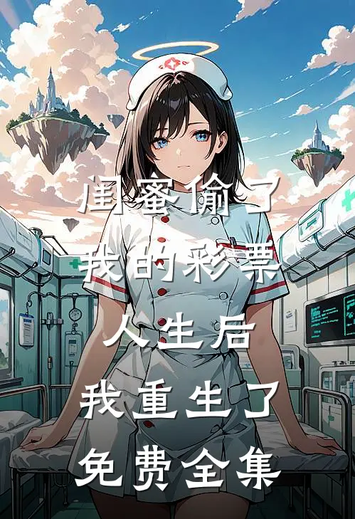 闺蜜偷了我的彩票人生后，我重生了免费全集