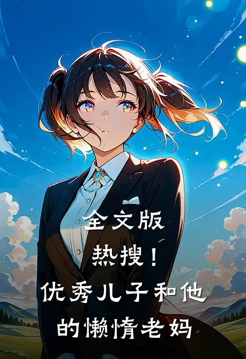 全文版热搜！优秀儿子和他的懒惰老妈
