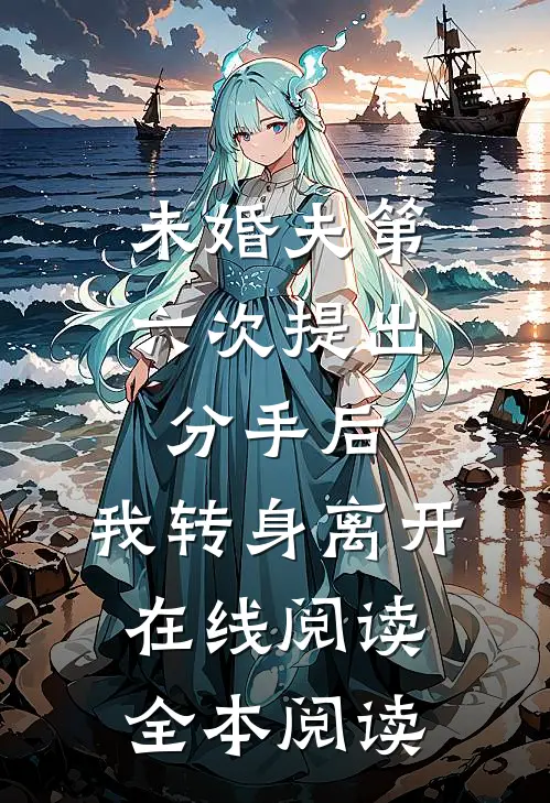 未婚夫第六次提出分手后，我转身离开在线阅读全本阅读