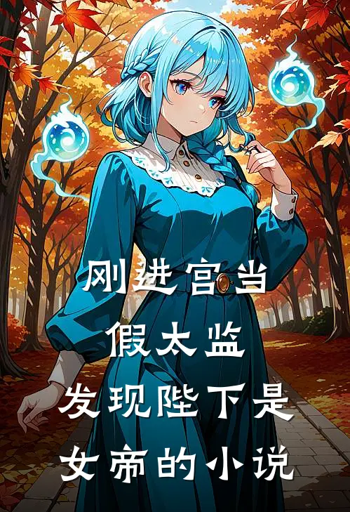刚进宫当假太监，发现陛下是女帝的小说