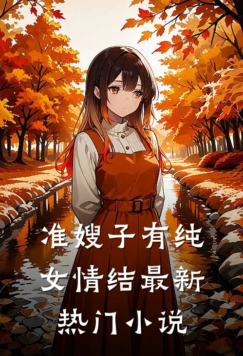 准嫂子有纯女情结最新热门小说