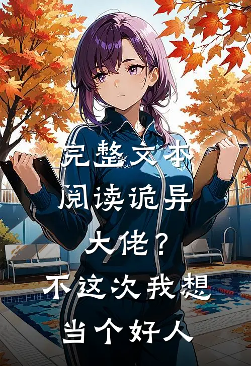 完整文本阅读诡异大佬？不，这次我想当个好人