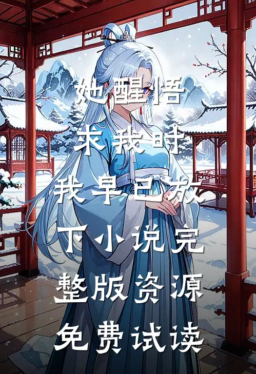 她醒悟求我时，我早已放下小说完整版资源免费试读