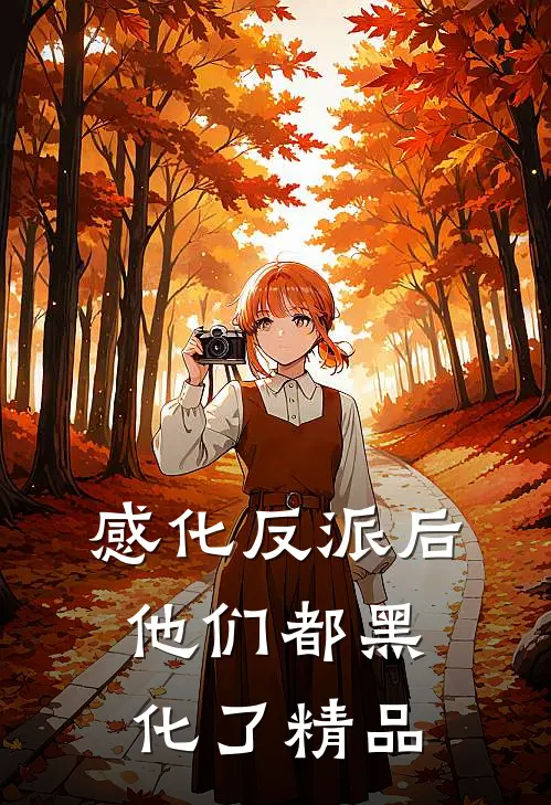 感化反派后，他们都黑化了精品