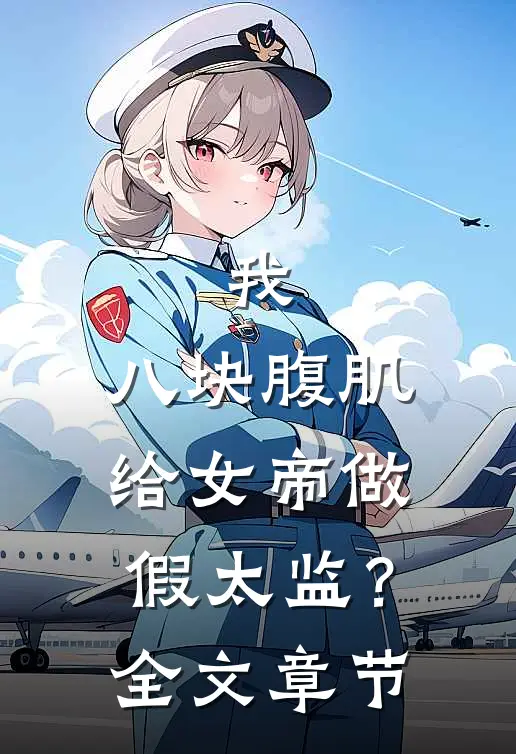 我，八块腹肌，给女帝做假太监？全文章节