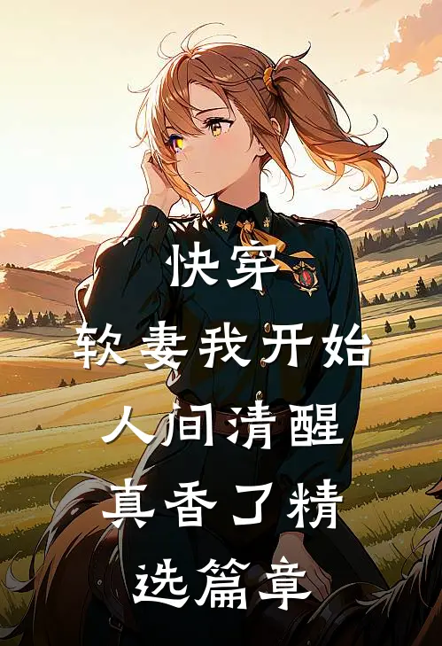 快穿：软妻我开始人间清醒，真香了精选篇章