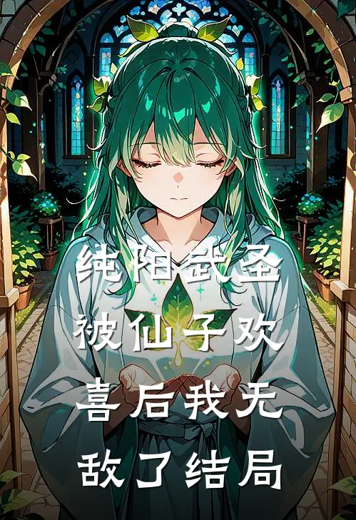 纯阳武圣，被仙子欢喜后我无敌了结局