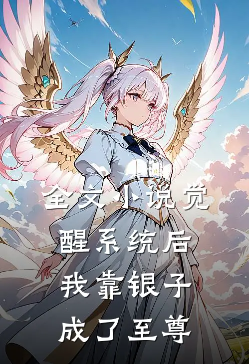全文小说觉醒系统后，我靠银子成了至尊