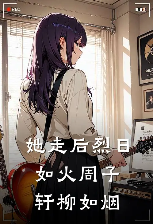 她走后烈日如火周子轩柳如烟