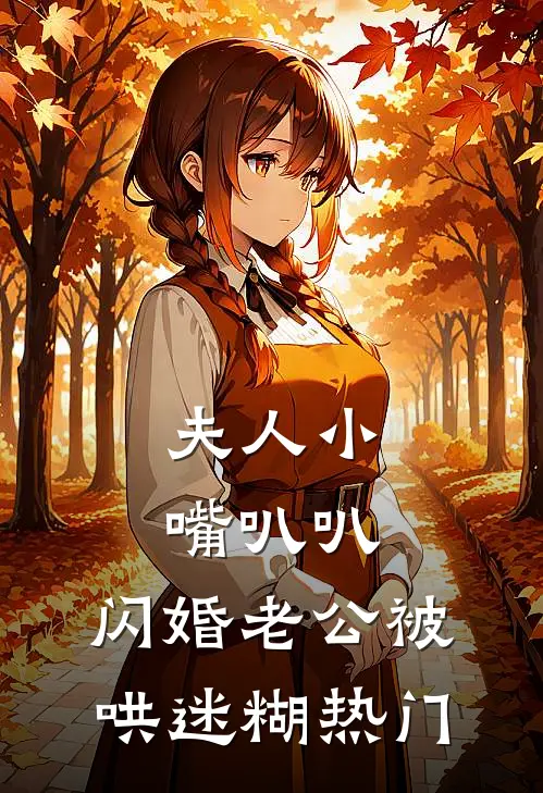 夫人小嘴叭叭，闪婚老公被哄迷糊热门