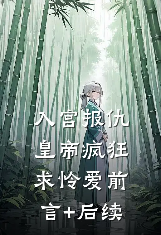 入宫报仇，皇帝疯狂求怜爱前言+后续