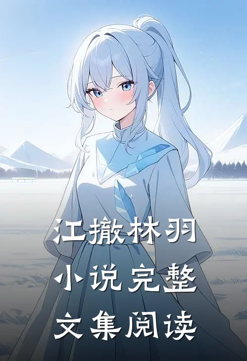 江撤林羽小说完整文集阅读