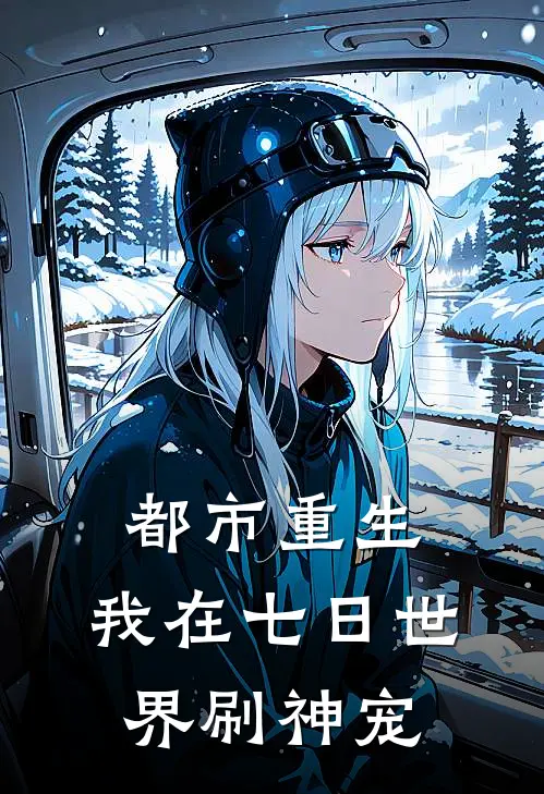 都市重生：我在七日世界刷神宠