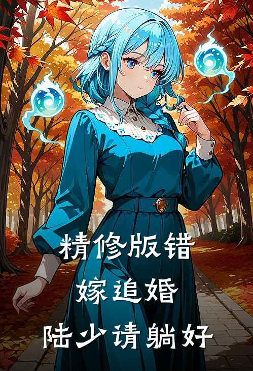 精修版错嫁追婚：陆少请躺好