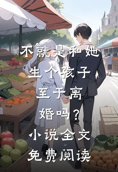 不就是和她生个孩子，至于离婚吗？小说全文免费阅读