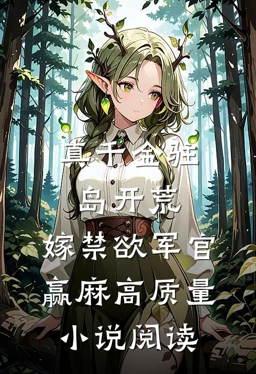 真千金驻岛开荒，嫁禁欲军官赢麻高质量小说阅读