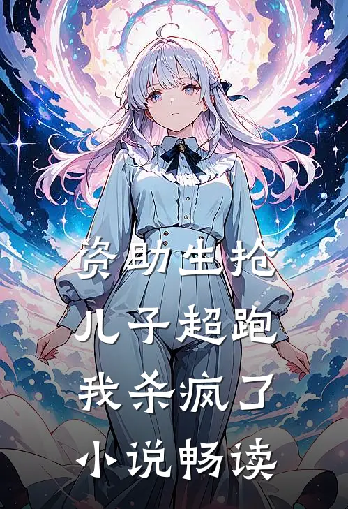 资助生抢儿子超跑，我杀疯了小说畅读