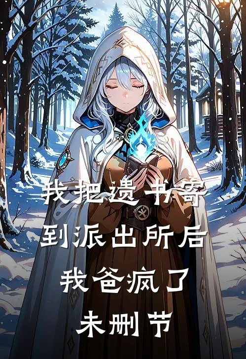 我把遗书寄到派出所后，我爸疯了未删节