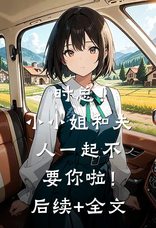 时总！小小姐和夫人一起不要你啦！后续+全文