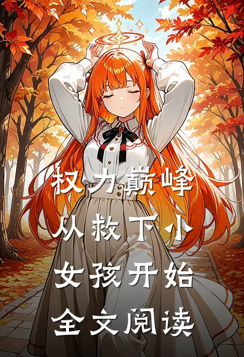 权力巅峰：从救下小女孩开始全文阅读