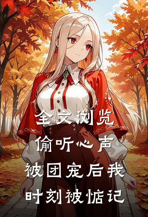 全文浏览偷听心声：被团宠后我时刻被惦记