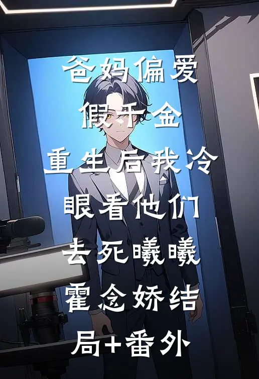 爸妈偏爱假千金，重生后我冷眼看他们去死曦曦霍念娇结局+番外