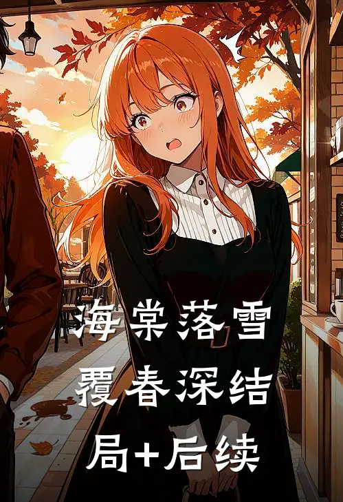 海棠落雪覆春深结局+后续