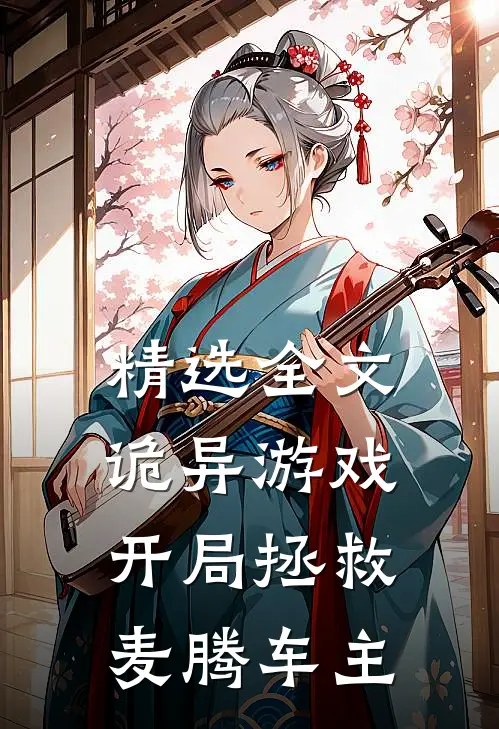 精选全文诡异游戏：开局拯救麦腾车主