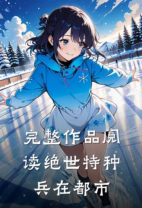 完整作品阅读绝世特种兵在都市
