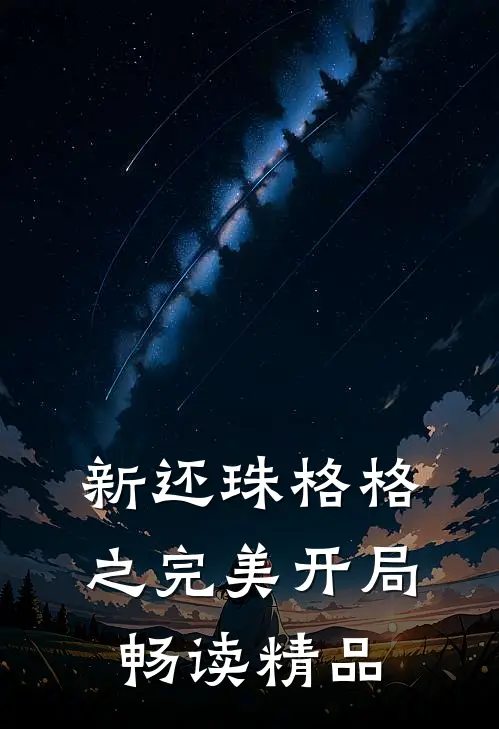 新还珠格格之完美开局畅读精品