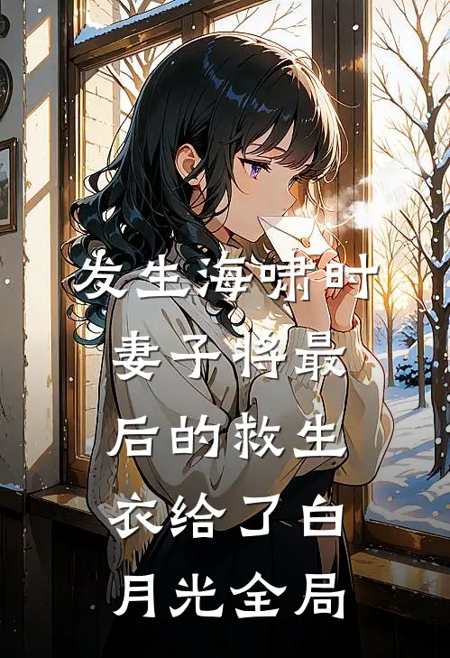 发生海啸时，妻子将最后的救生衣给了白月光全局