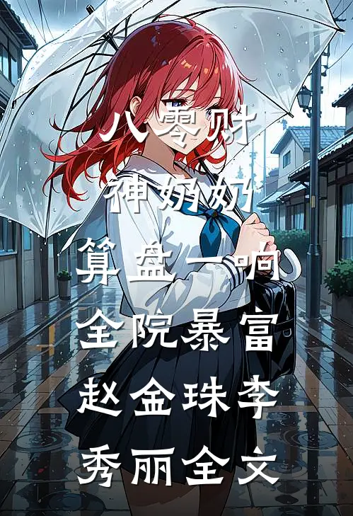 八零财神奶奶：算盘一响全院暴富赵金珠李秀丽全文