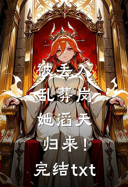 被丢入乱葬岗：她滔天归来！完结txt