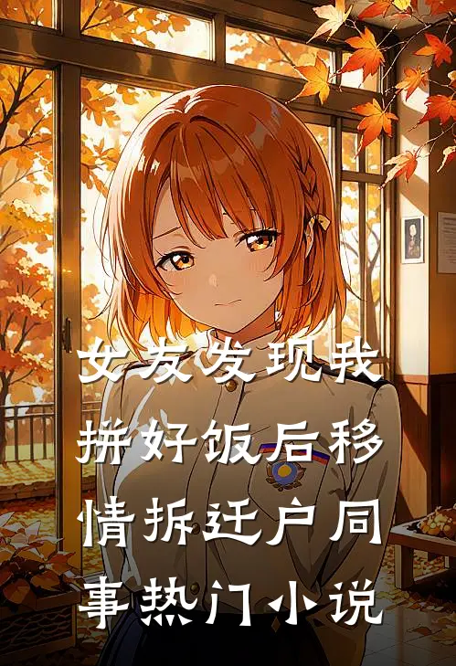 女友发现我拼好饭后移情拆迁户同事热门小说