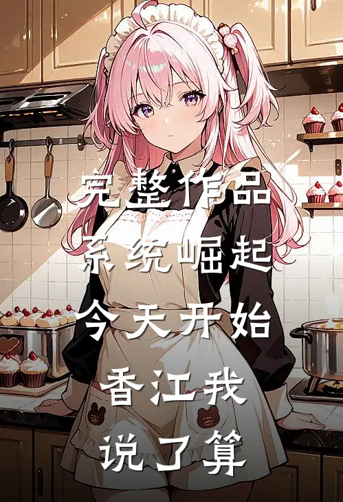 完整作品系统崛起：今天开始，香江我说了算
