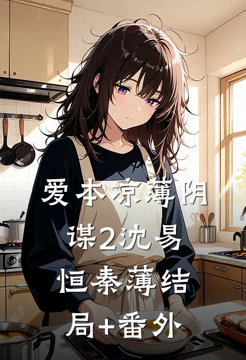 爱本凉薄-阴谋2沈易恒秦薄结局+番外