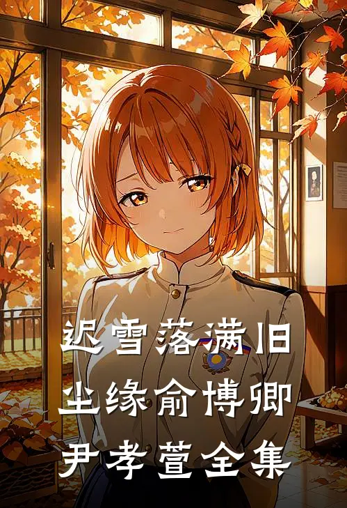 迟雪落满旧尘缘俞博卿尹孝萱全集