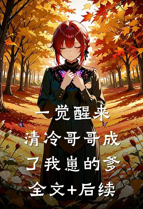 一觉醒来，清冷哥哥成了我崽的爹全文+后续