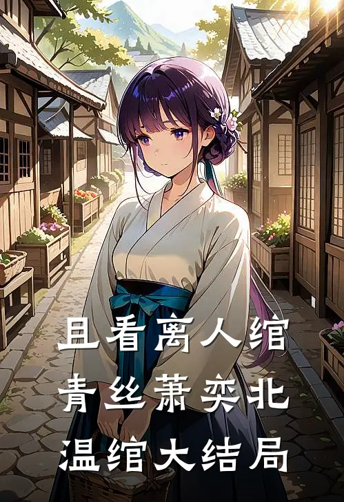 且看离人绾青丝萧奕北温绾大结局