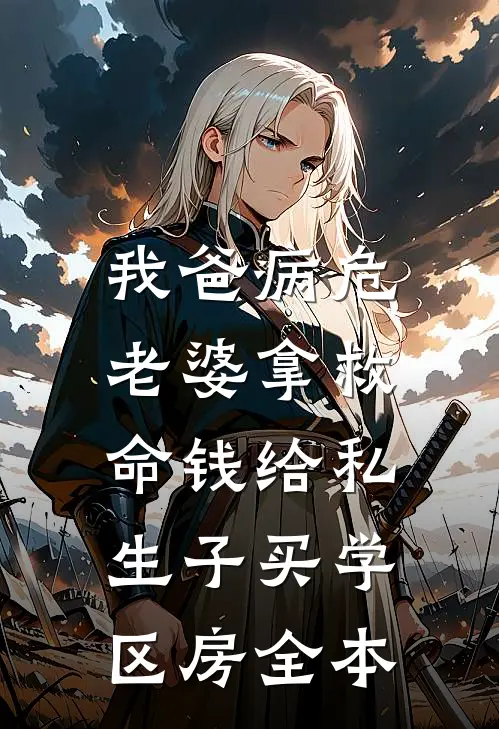 我爸病危，老婆拿救命钱给私生子买学区房全本