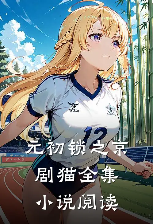 元初锁之京剧猫全集小说阅读