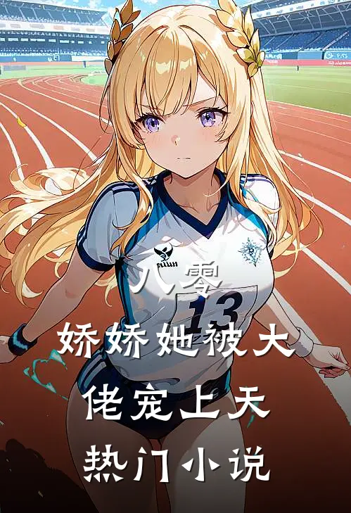 八零：娇娇她被大佬宠上天热门小说