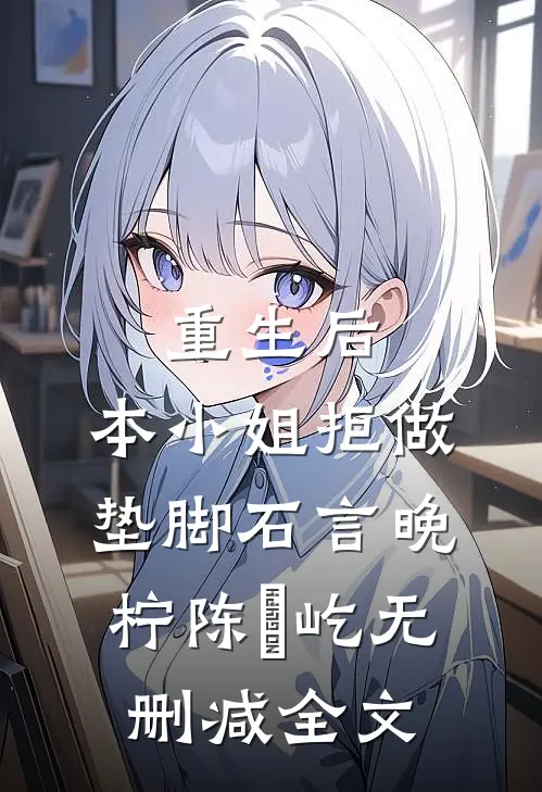 重生后，本小姐拒做垫脚石言晚柠陈璟屹无删减全文