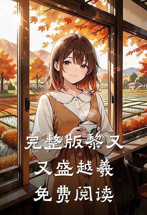 完整版黎又又盛越羲免费阅读