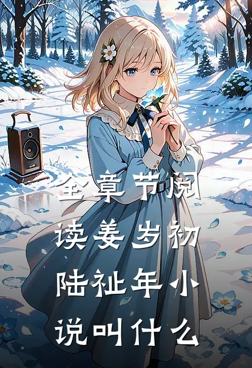 全章节阅读姜岁初陆祉年小说叫什么