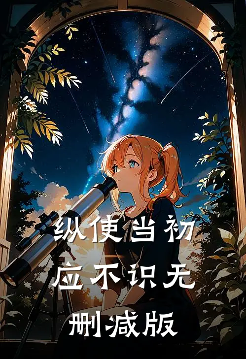 纵使当初应不识无删减版