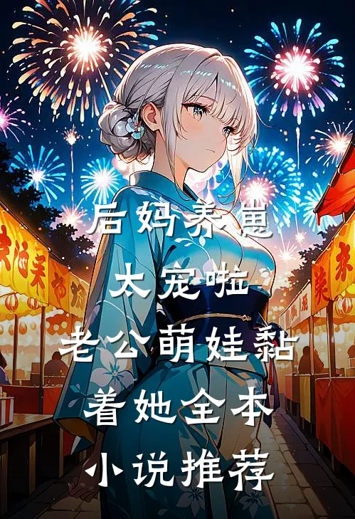 后妈养崽：太宠啦，老公萌娃黏着她全本小说推荐