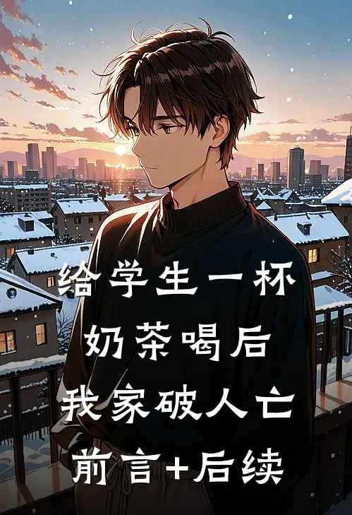 给学生一杯奶茶喝后，我家破人亡前言+后续